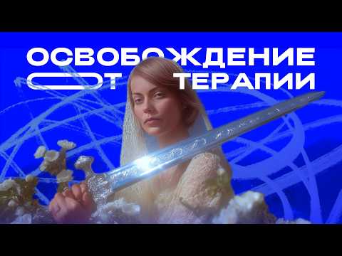 Видео: Одержимость психотерапией: кто подсадил нас на иглу осознанности I ОТДЕЛ МОДЫ