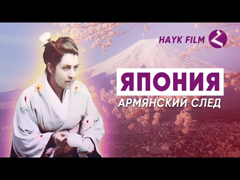 Видео: ЯПОНИЯ - АРМЯНСКИЙ СЛЕД - фильм HAYK-media