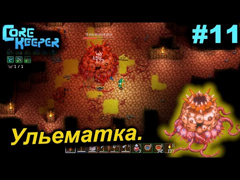 Видео: Ульематка.#11 Core Keeper. Прохождение.