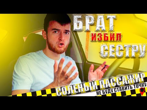 Видео: БРАТ ИЗБИЛ СЕСТРУ | Соленый пассажир | Довезите меня, но я за это платить не буду | РЕАЛИТИ ТАКСИСТА