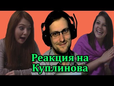 Видео: Реакция Молодежи на Куплинова ("Kuplinov Play", "Куплинов")