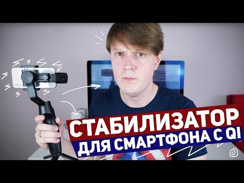 Видео: MOZA MINI-MI: СТАБИЛИЗАТОР ДЛЯ СМАРТФОНА С QI