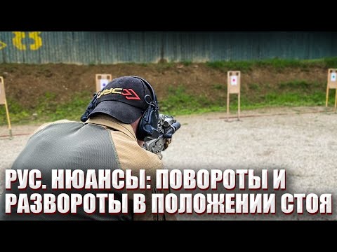 Видео: РУС. НЮАНСЫ: ПОВОРОТЫ И РАЗВОРОТЫ В ПОЛОЖЕНИИ СТОЯ.