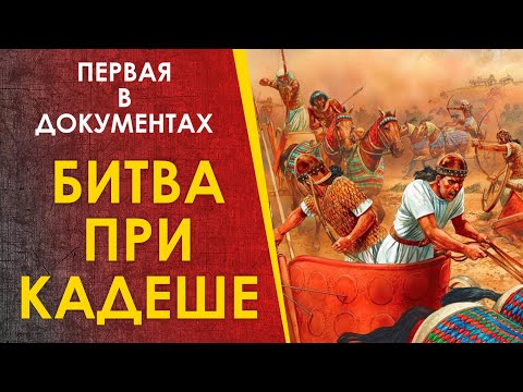 Видео: 🔴 Сражение при  Кадеше. Первое задокументированное сражение и истории. Рамзес против Муваталли.