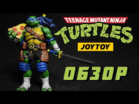 Видео: Обзор Фигурки Леонардо Черепашки Ниндзя от JOYTOY🐢🥷🏻
