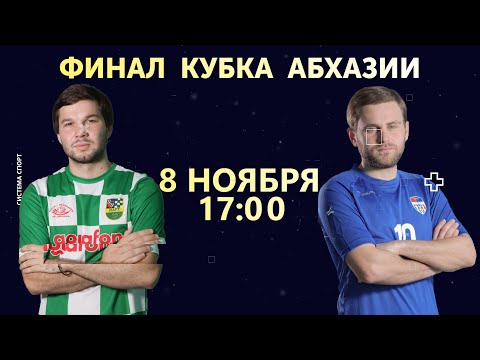 Видео: ФК "Нарт" VS ФК "Рица" (Финал Кубка Абхазии )