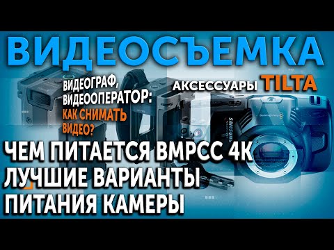 Видео: Чем питается BMPCC4K?  Не знаете? Лучшие варианты питания камеры. Аксессуары  от компании TILTA.