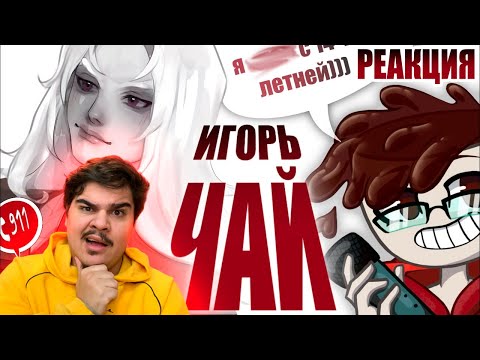 Видео: ▷ ИГОРЬ ЧАЙ В ПОИСКАХ ПОМЛАДШЕ.. серийный pdfайл атакует! | РЕАКЦИЯ на Grey Boy