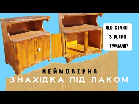 Видео: Ретро тумба після редизайну // Про незвичайний клей та неочікувані знахідки під лаком