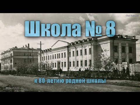 Видео: Якутск, школа №8 (к 80-летию родной школы)