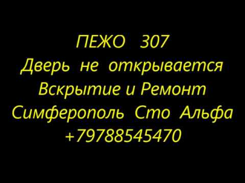 Видео: Вскрытие и ремонт замков дверей автомобилей Симферополь Сто Альфа