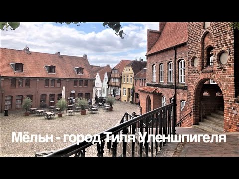 Видео: Мёльн - город Тиля Уленшпигеля