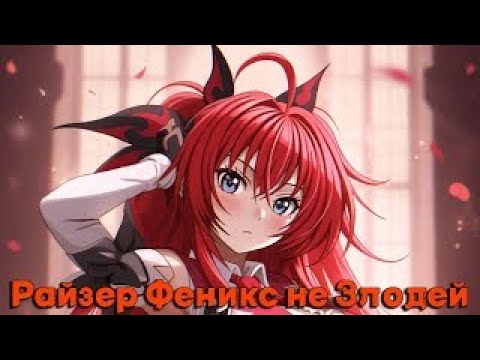 Видео: Райзер Феникс не Злодей/Альтернативный сюжет DXD (2 часть)