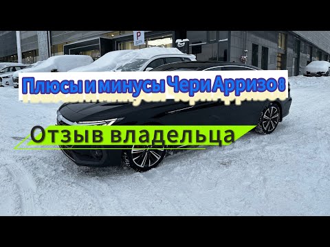 Видео: Отзыв реального владельца! Плюсы и минусы Чери Арризо 8!