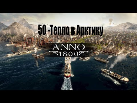 Видео: Anno 1800 - 50# Уголь в Арктику