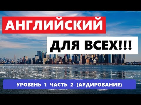 Видео: 044. А0-А1 АНГЛИЙСКИЙ ЯЗЫК. АУДИРОВАНИЕ