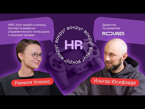 Видео: Рамиля Усенко про корпоративную культуру в IT, внедрение ценностей и работу с командой. «Вокруг HR»