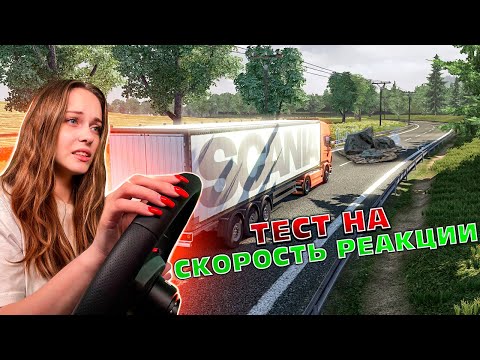 Видео: ПРОХОЖУ ПРОВЕРКУ РЕАКЦИИ В SCANIA TRUCK DRIVING SIMULATOR