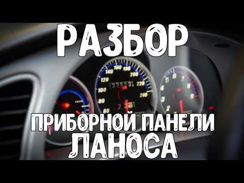 Видео: Как снять панель приборов на ланос