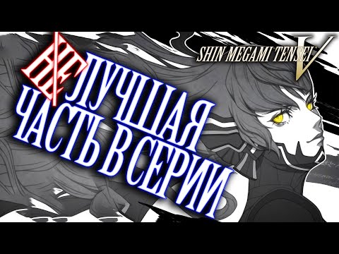 Видео: Обзор игры - Shin Megami Tensei V спустя 100 часов