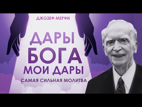 Видео: ДАРЫ БОГА - МОИ ДАРЫ! Самая Сильная МОЛИТВА ДЖОЗЕФА МЕРФИ! ПОЛУЧИ ВСЁ, ЧТО ХОЧЕШЬ!