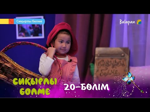 Видео: Сиқырлы бөлме. Қызыл телпек