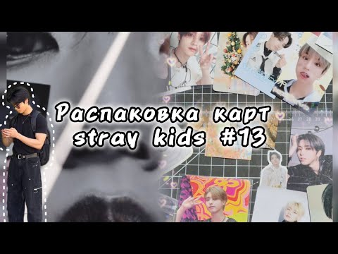 Видео: Распаковка карт stray kids / unpacking cards stray kids / #13