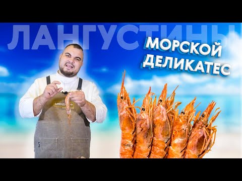 Видео: Как приготовить лангустины быстро и нереально вкусно? Рецепт от шеф-повара!