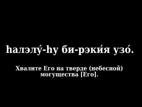 Видео: Псалом 150 (Тегилим 150 - песня на иврите с переводом на русский язык)