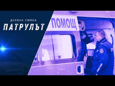 Видео: Дневна смяна 1 РУ | Патрулът | Епизод 14