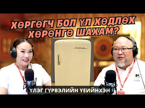 Видео: Үлэг гүрвэлийн үеийнхэн | 2025-10-31 | "Хөргөгч бол үл хөдлөх хөрөнгө шахам байлаа"