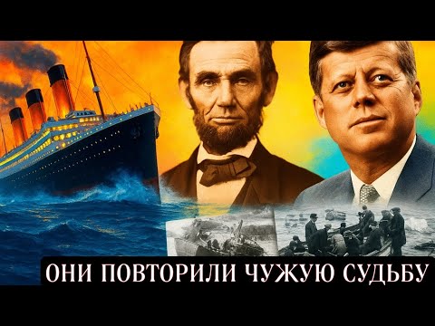 Видео: ИСТОРИЯ ПОВТОРЯЕТСЯ / Титаник, Кеннеди, Линкольн 