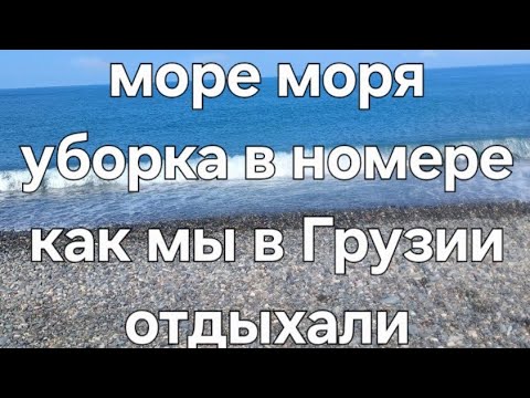 Видео: Наши каникулы в Грузии