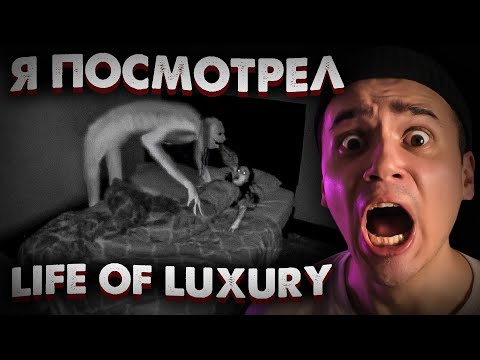 Видео: Я Посмотрел Канал Life of Luxury На Русском.. (и снова пожалел)