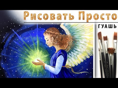 Видео: «Открытка. Ангел в Рождество» как нарисовать 🎨ГУАШЬ | Сезон 3-6 |ГУАШЬ! Мастер-класс