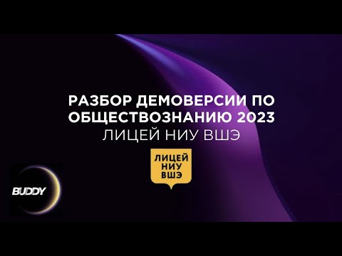 Видео: Разбор демоверсии по обществознанию 2023 в Лицей НИУ ВШЭ