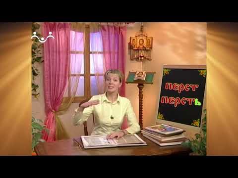 Видео: Доброе Слово. АБВ. Буква Ер и Ерь