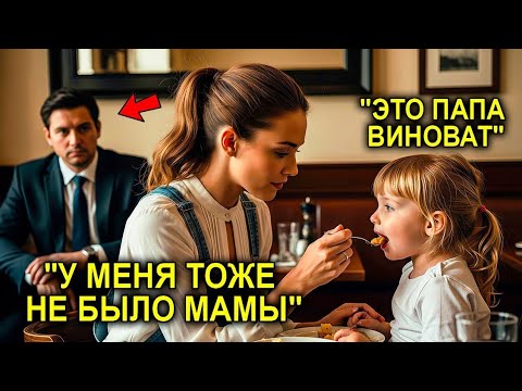 Видео: Миллионер Думал, Что Никогда Не Полюбит После Потери Жены… И Замер, Увидев Официантку С Его Дочерью