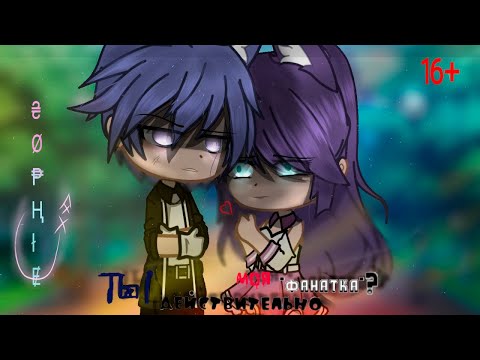 Видео: ТЫ ДЕЙСТВИТЕЛЬНО МОЯ ФАНАТКА? | ОЗВУЧКА МИНИ ФИЛЬМА | GACHA CLUB