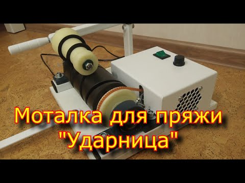 Видео: Моталочка для пряжи "Ударница" / Перемотка пряжи \ yarn winder