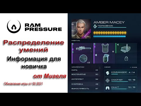 Видео: RAM Pressure Гайд. Помощь новичку. Как распределять умения по классам