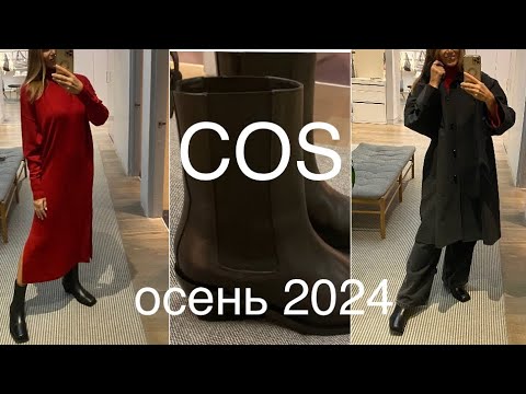 Видео: COS❗️/КРАСНЫЙ в городе/шерсть, кашемир, обувь