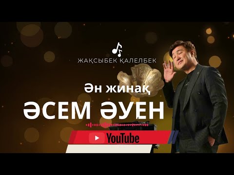 Видео: Бұл әнді тыңдай бергің келеді Жақсыбек Қалелбек Ән жинақ