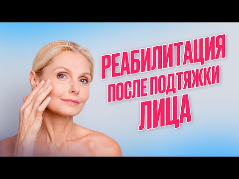 Видео: Реабилитация после подтяжки лица!