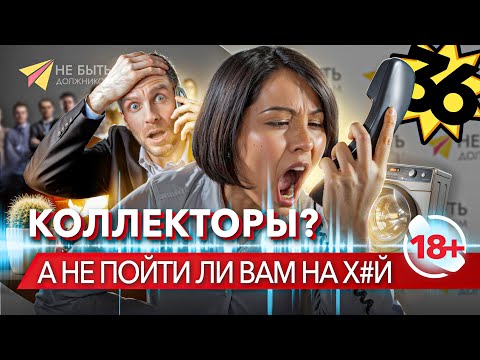 Видео: 🔞Жёсткие ответы коллекторам 2024! Вам угрожают?/Подборка угарных и жёстких ответов коллекторам 2024