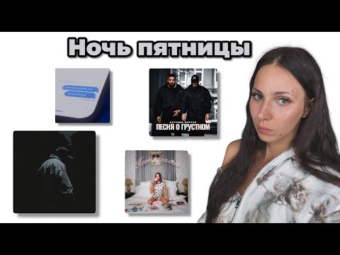Видео: Ночь Пятницы с Simple Bratz: Смоки Мо & Miyagi — Монблан, BITTUEV & Брутто — Песня о грустном