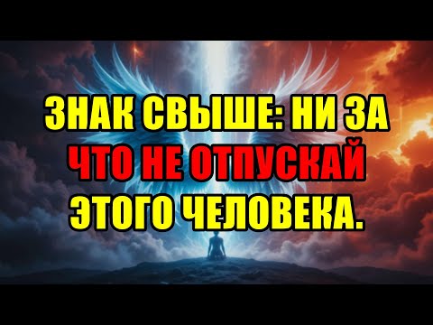 Видео: Срочное Послание От Судьбы: Никогда Не Совершай Главную Ошибку — Отпустить Этого Человека.