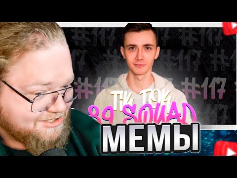 Видео: T2x2 СМОТРИТ: ПОДБОРКА МЕМОВ ИЗ ТИКТОКА С 89-ЫМ СКВАДОМ | TIKTOK MEMES 89 SQUAD #117