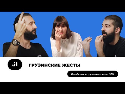 Видео: Жесты в Грузии • Что имеют ввиду грузины, когда делают вот так? •Онлайн школа грузинского языка AZRI