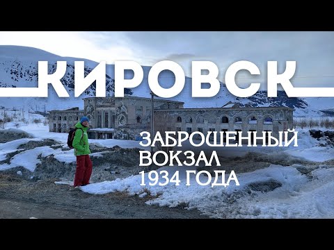 Видео: Заброшенный ж/д вокзал в Кировске